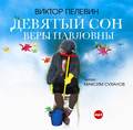 Девятый сон Веры Павловны