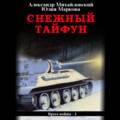 Снежный Тайфун