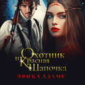 Охотник и Красная Шапочка