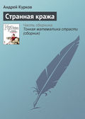 Странная кража