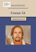 Стихи – 34. Рождённый в СССР