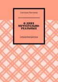 О днях мечтательно-реальных. Стихотворения