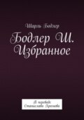 Бодлер Шарль. Избранное. В переводе Станислава Хромова