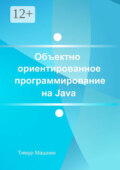 Объектно-ориентированное программирование на Java. Платформа Java SE