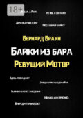 Байки из бара «Ревущий Мотор»