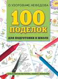 100 поделок для подготовки к школе. Альбом развивающих заданий для рук и головы