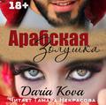 Арабская Золушка