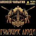 Гулящие люди