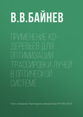 Применение kd-деревьев для оптимизации трассировки лучей в оптической системе