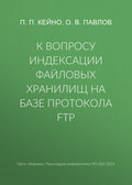 К вопросу индексации файловых хранилищ на базе протокола FTP