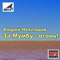За Мумбу – огонь!