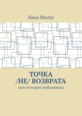 Точка /не/ возврата. Или история любовницы