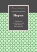 Мария. Тридцать стихотворений для Марии Василевской