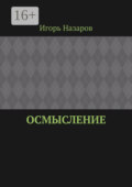 Осмысление