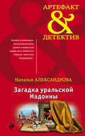 Загадка уральской Мадонны