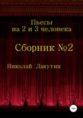 Пьесы на 2 и 3 человека