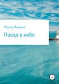 Поезд в небо
