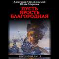 Пусть ярость благородная