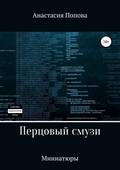 Перцовый смузи