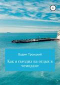 Как я съездил на отдых в чемодане