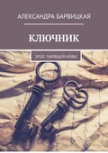 Ключник. Эпос парящей Нови