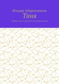 Таня. Сборник песен и романсов для Тани Котовой