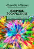 ЯДЕРНОЕ ВОСКРЕСЕНИЕ. СНЫ КОСМИЧЕСКОЙ СИМФОНИИ