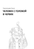 Человек с головой в червях