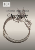Уроборос
