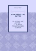Пространство бытия. Пространство бытия – основное пространство жизни