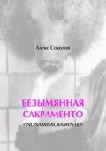 Безымянная Сакраменто. <Nonamisacramente>