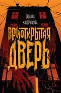 Приоткрытая дверь