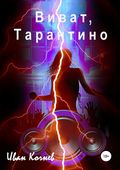 Виват Тарантино