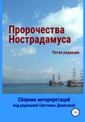 Пророчества Нострадамуса. Сборник интерпретаций