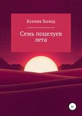 Семь поцелуев лета
