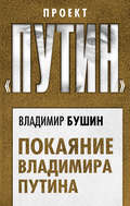 Покаяние Владимира Путина