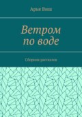 Ветром по воде