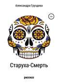Старуха-смерть