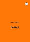 Завеса