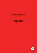 Горгона