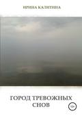 Город тревожных снов