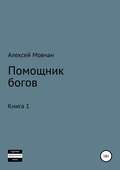 Помощник богов. Книга 1