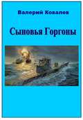 Сыновья Горгоны
