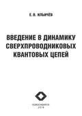 Введение в динамику сверхпроводниковых квантовых цепей
