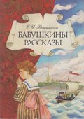 Бабушкины рассказы