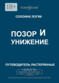Позор и унижение