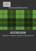Иллюзия. Ещё раз о евреях, иудеях и прозелитах