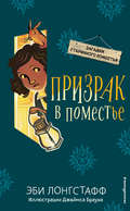 Призрак в поместье