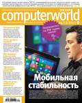 Журнал Computerworld Россия №30/2012