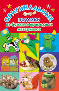 Оригинальные поделки из бумаги и природных материалов